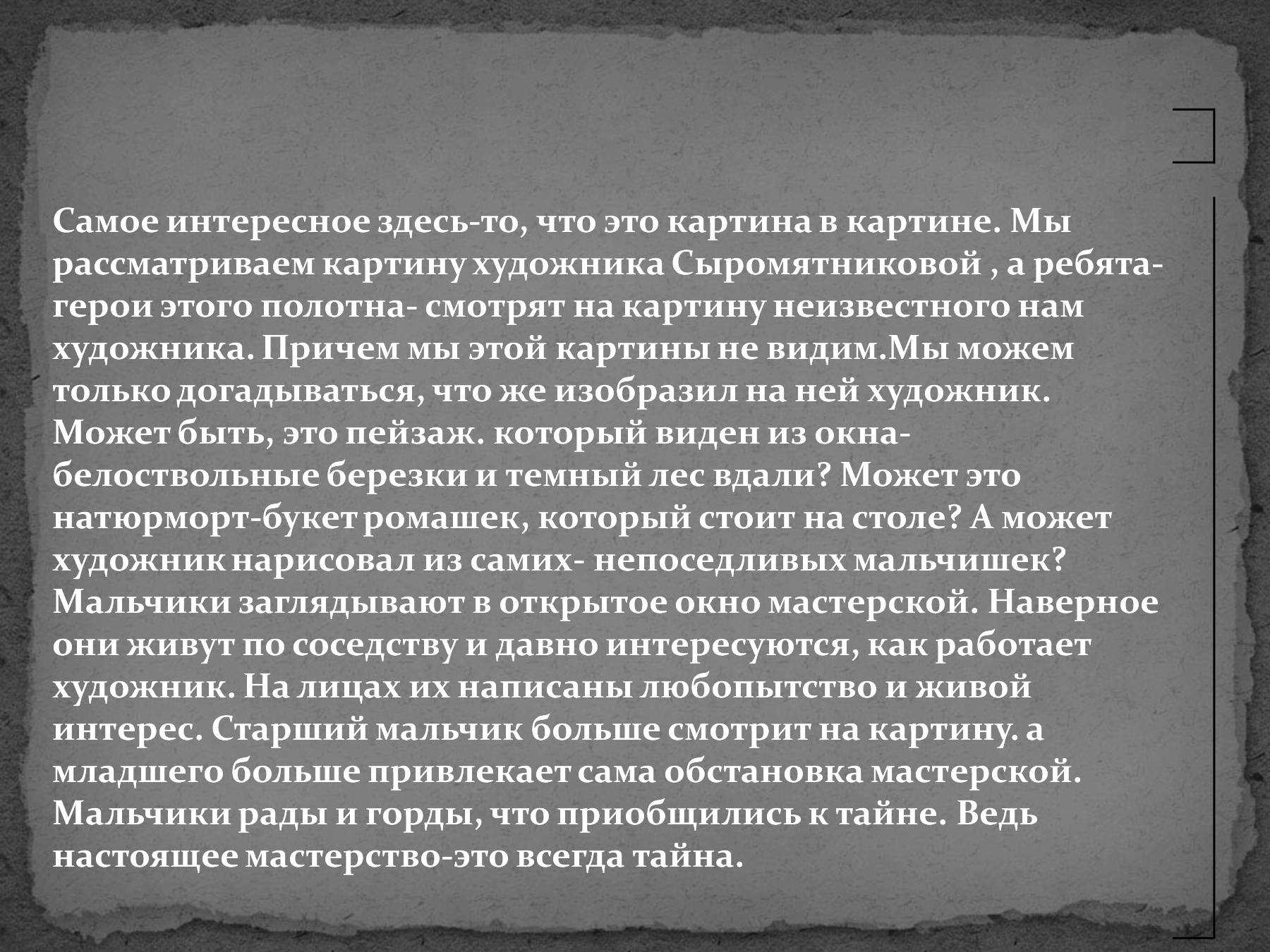 Сочинение по картине сыромятниковой первые зрители 6 класс