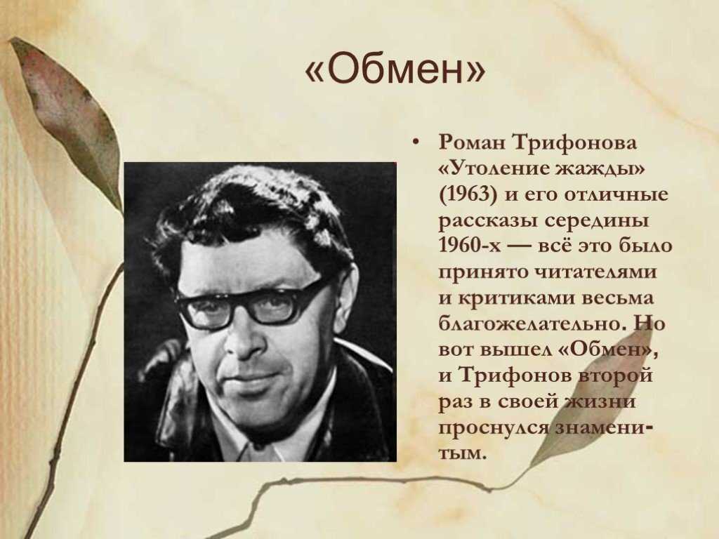 Писатель юрий трифонов. жизнь и творчество