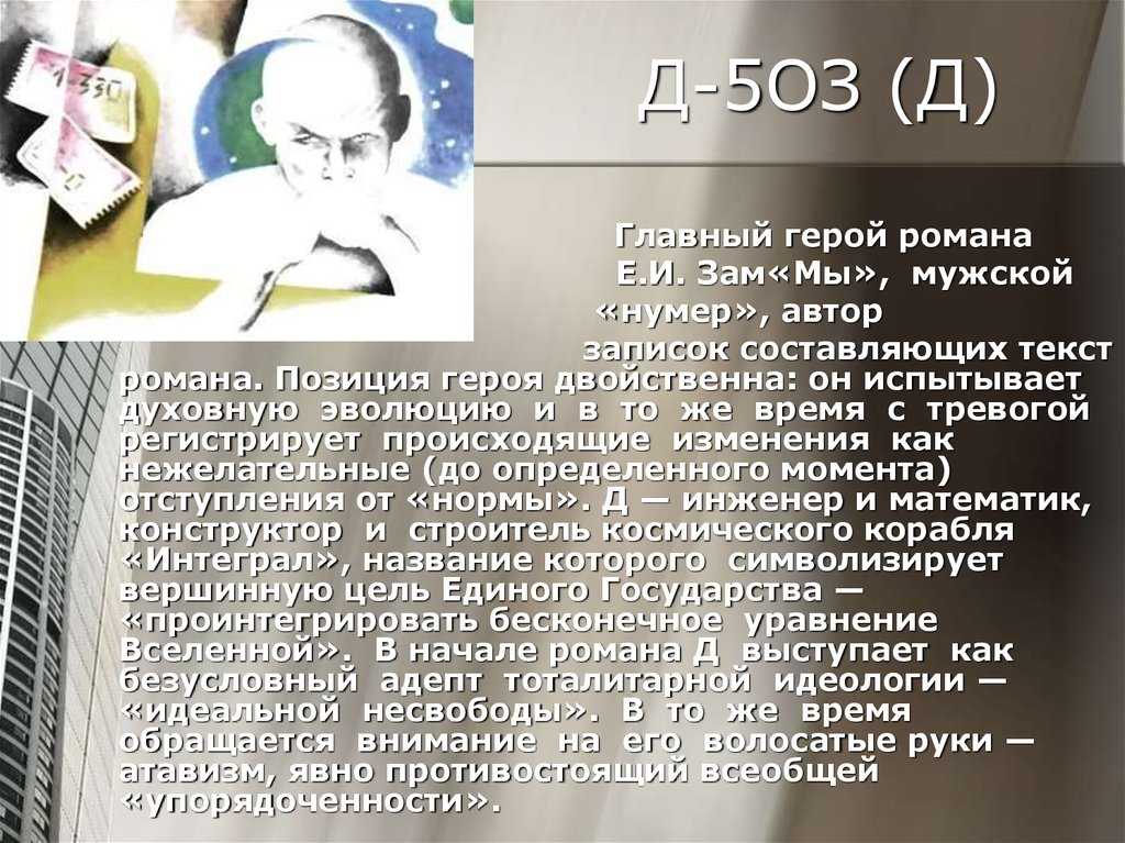 Замятин мы характеристика д 503 с цитатами