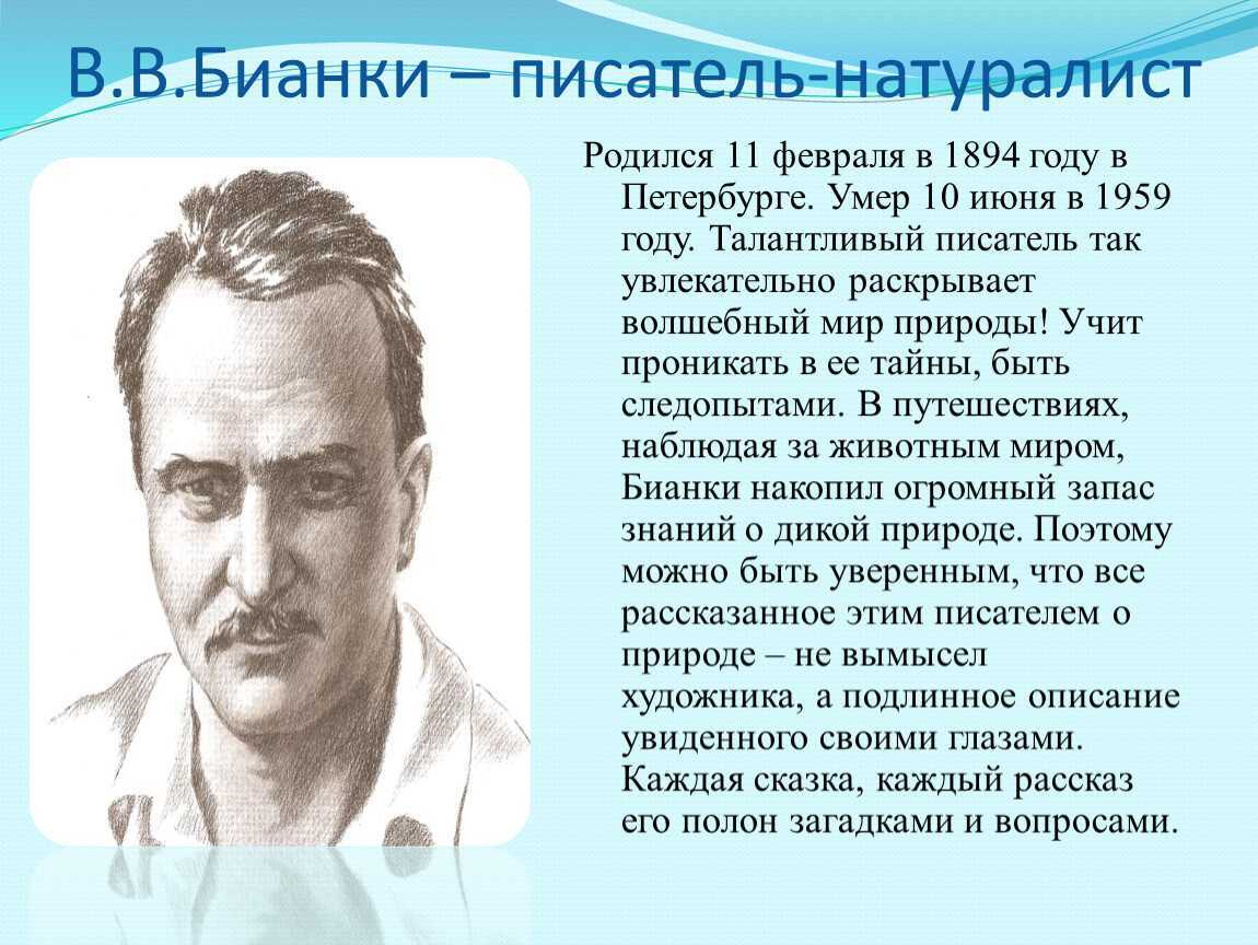 Краткая биография бианки для детей – информация для сообщения о виталии валентиновиче
