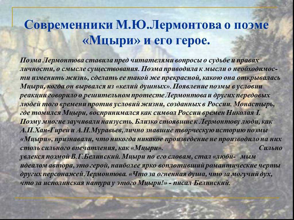 Сочинение характеристика мцыри (8 класс)
