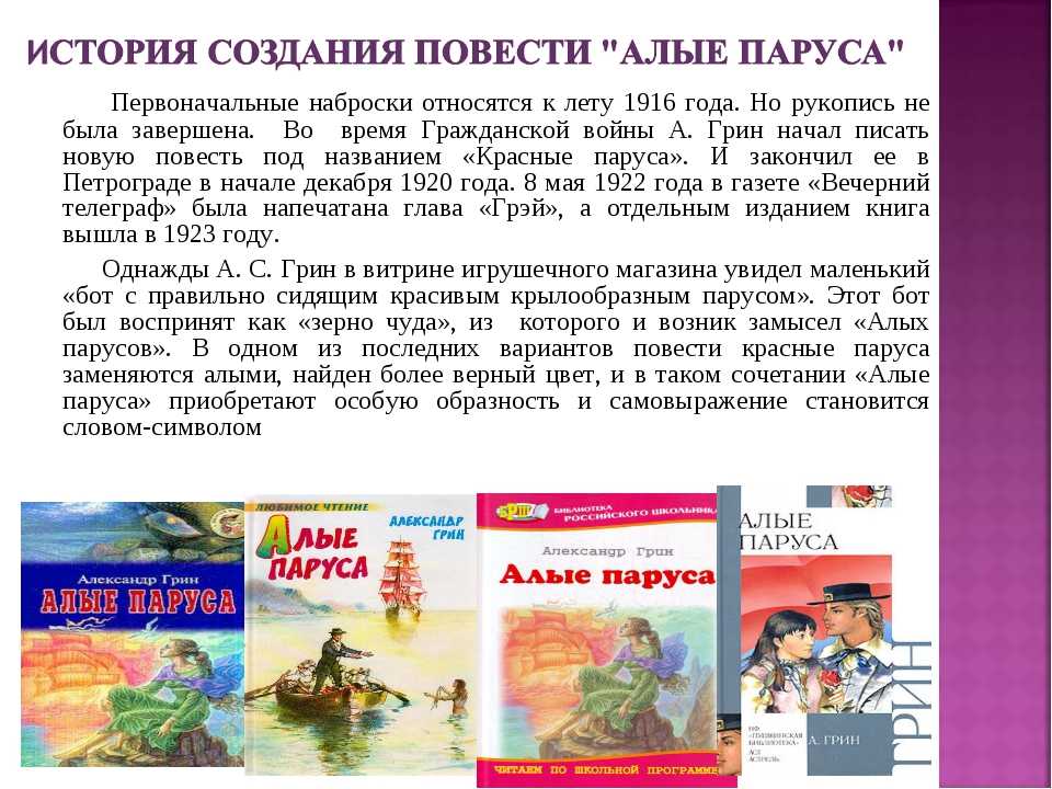 «алые паруса» краткое содержание по главам повести грина для 6 класса – читать пересказ онлайн