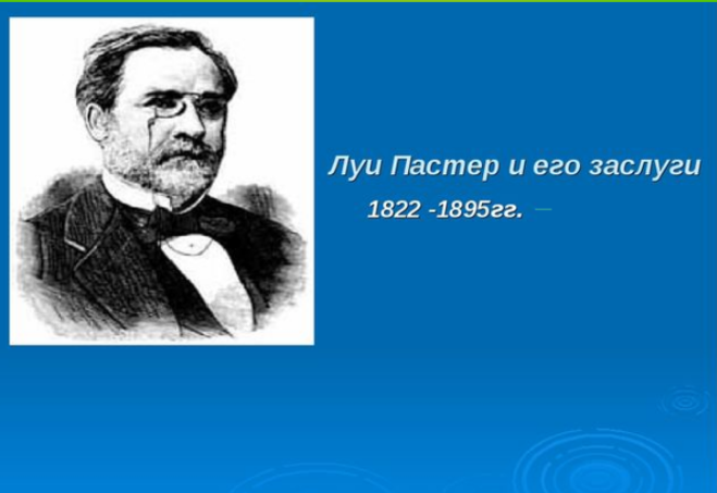Биография луи пастера