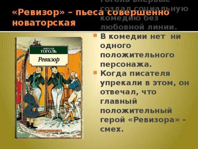 Краткое содержание гоголь ревизор (кратко, по главам, действиям, явлениям) для читательского дневника, читать краткий пересказ онлайн