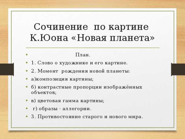 Сочинение по картине новая планета юон для 8 класса