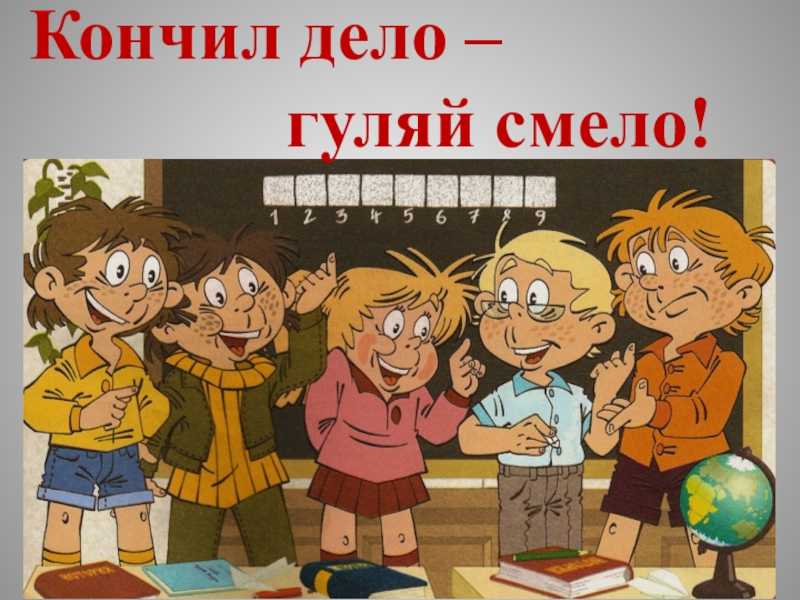 7 лучших сочинений на тему «сделал дело гуляй смело»