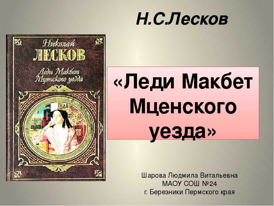 Путь нравственного падения катерины измайловой (по очерку лескова «леди макбет мценского уезда»). сочинение на тему: разум и чувства в повести леди макбет мценского уезда, лесков леди макбет мценского уезда почему очерк