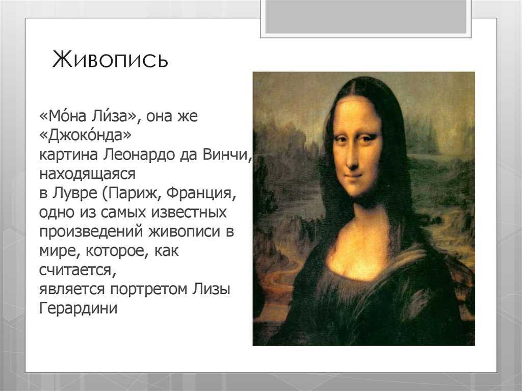 Сочинение-описание картины «мона лиза», леонардо да винчи (2 варианта - кратко и подробно)