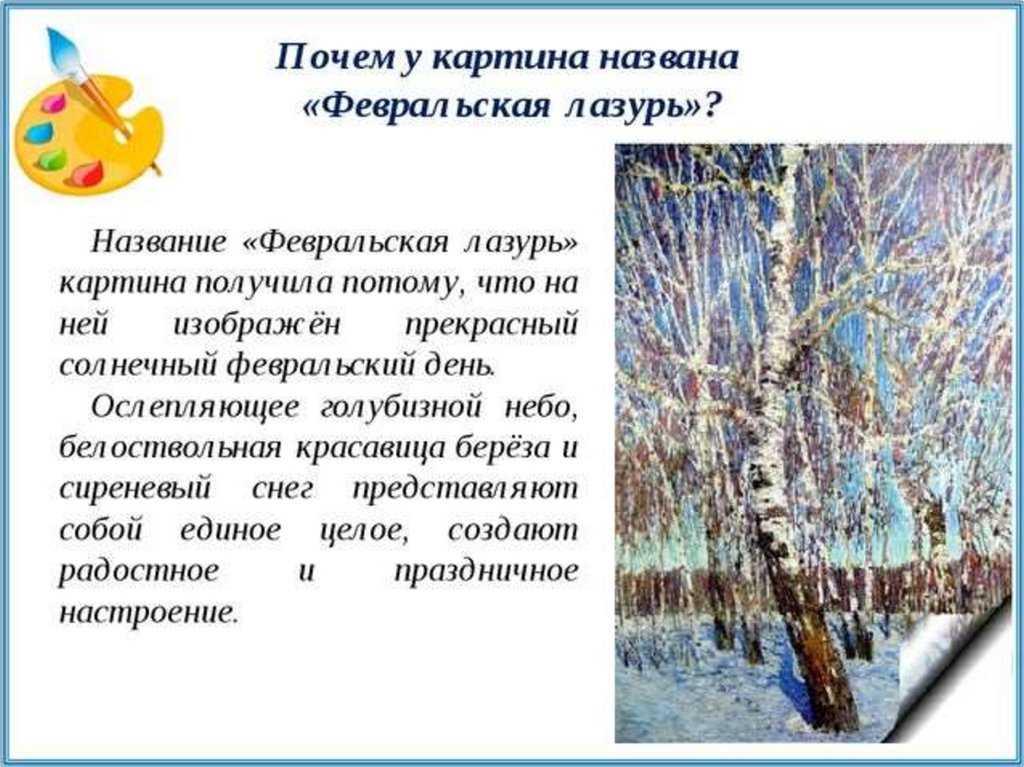 Описание картины февральская лазурь грабаря сочинение