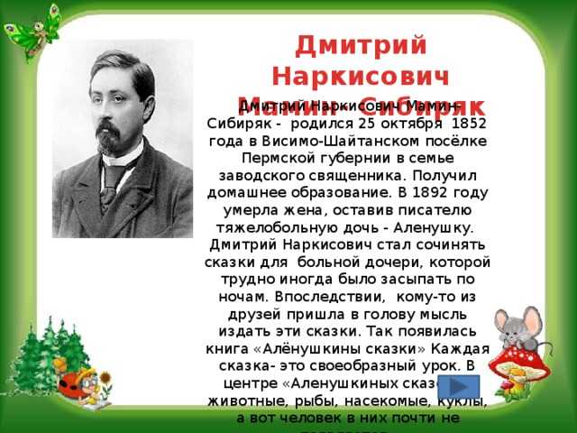 Биография мамина-сибиряка