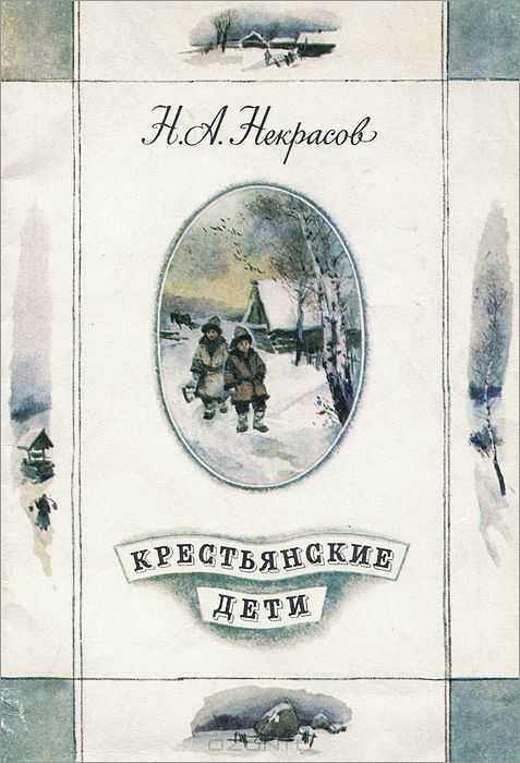 Кратко «крестьянские дети» н. а. некрасов﻿