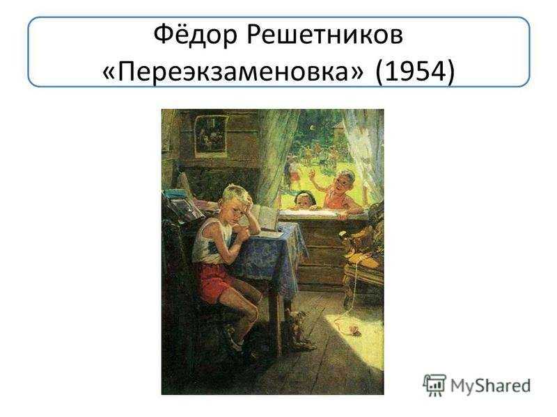 Мое отношение к картине решетникова опять двойка. сочинение по картине ф. п. решетникова «опять двойка