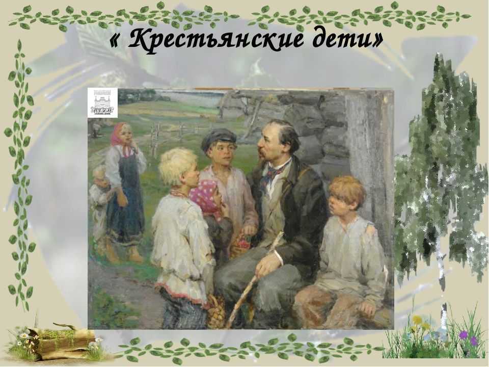 Некрасов, «крестьянские дети»: анализ и краткое содержание произведения