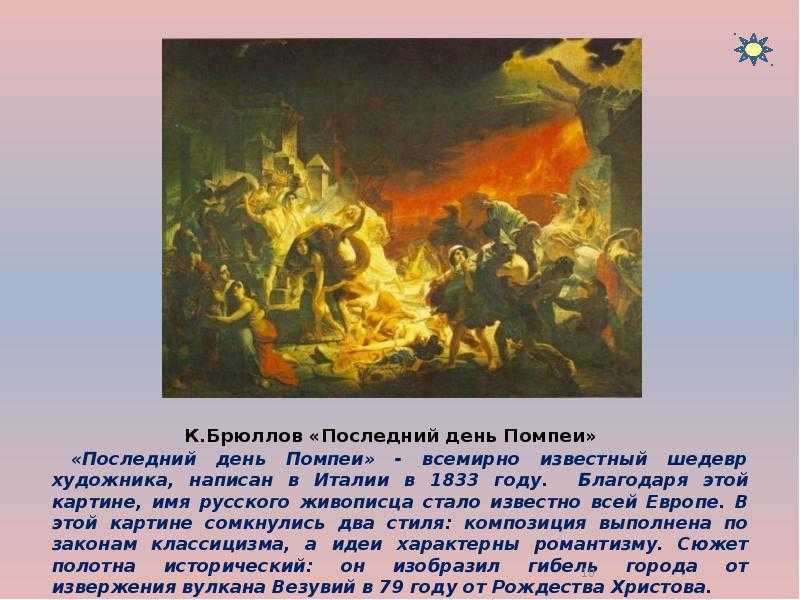 Сочинение-описание картины «последний день помпеи», брюллов (2 варианта - кратко и подробно)
