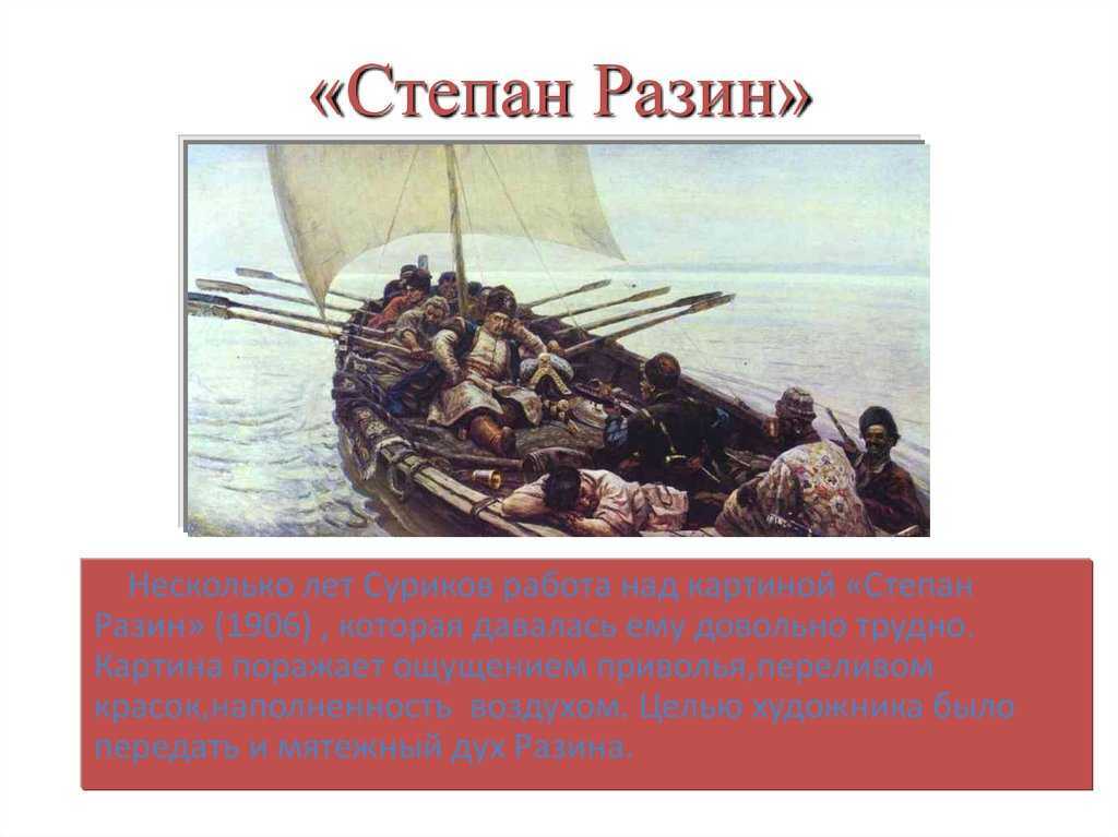 «степан разин» - описание картины василия ивановича сурикова