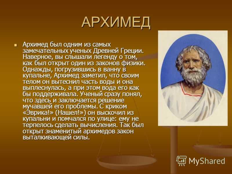 Архимед - биография, новости, личная жизнь