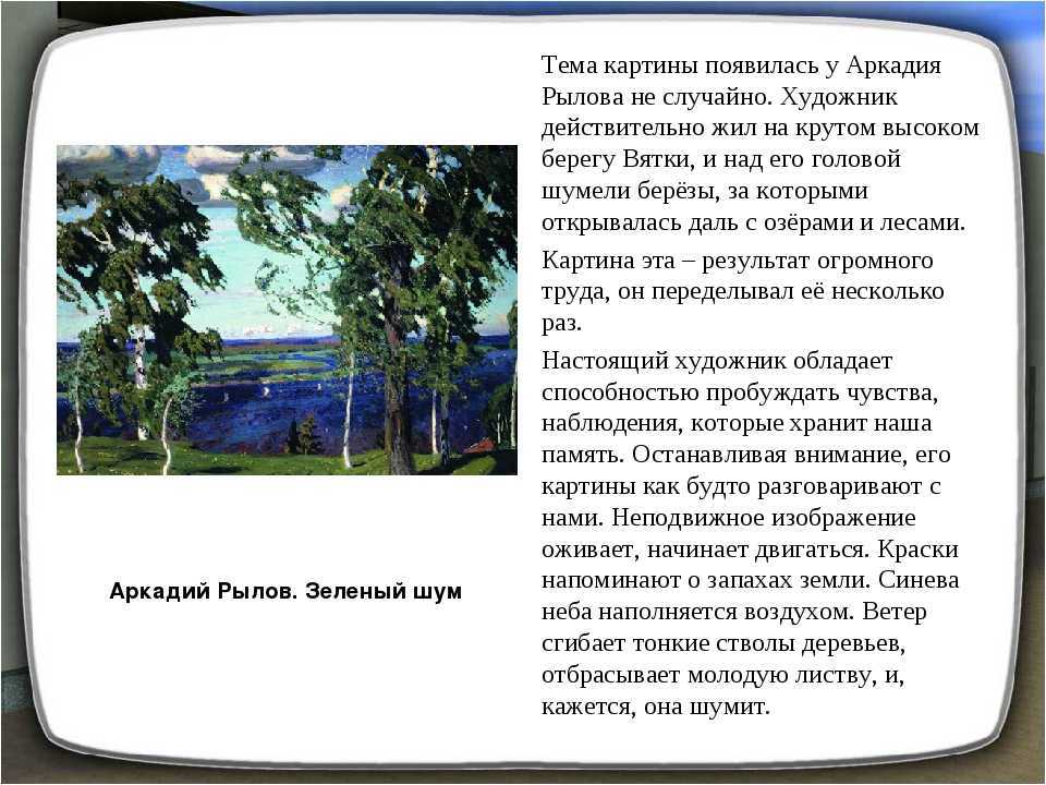 Сочинение по картине а. а. рылова зелёный шум - 7 класс