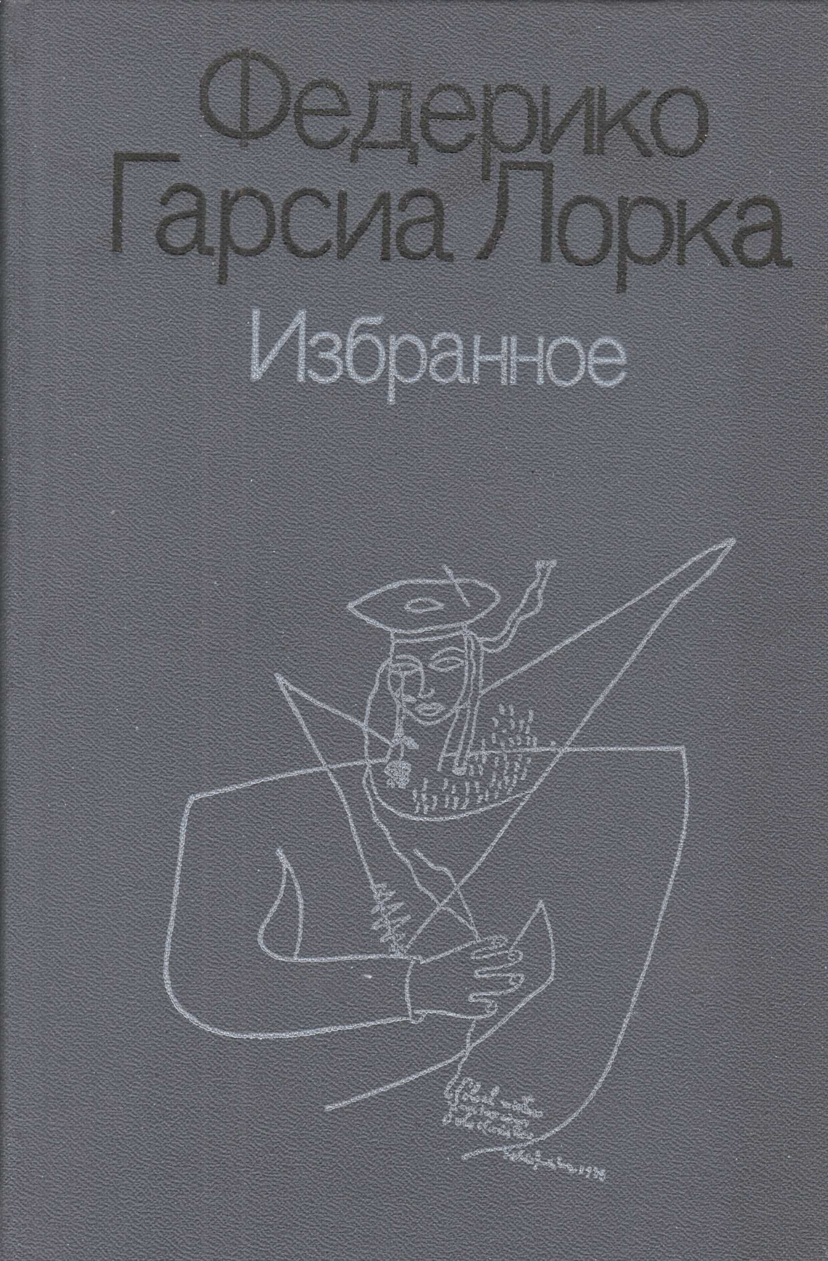 «не просыпайся, жизнь моя, и слушай»: как жил и о чем писал федерико гарсиа лорка  — блог storyport