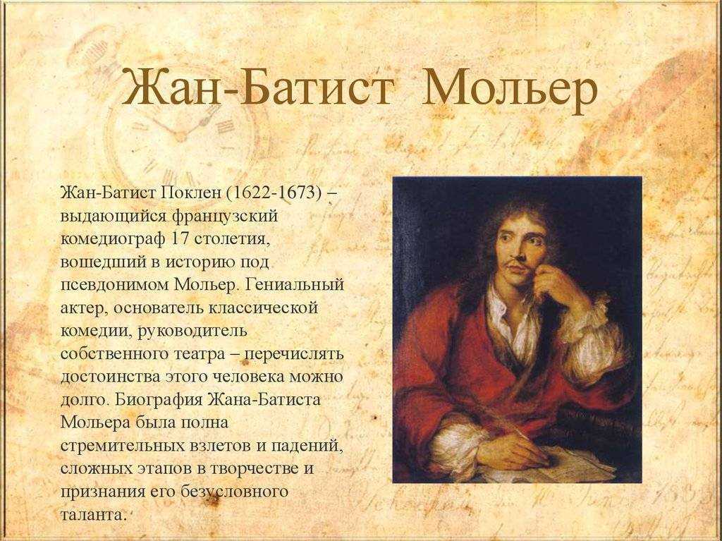 ✅ мольер краткая биография. жан батист мольер - sergey-life.ru