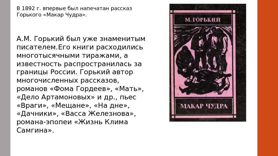 Авторское сочинение по рассказу макар чудра горького 8 класс - сочинить.ру