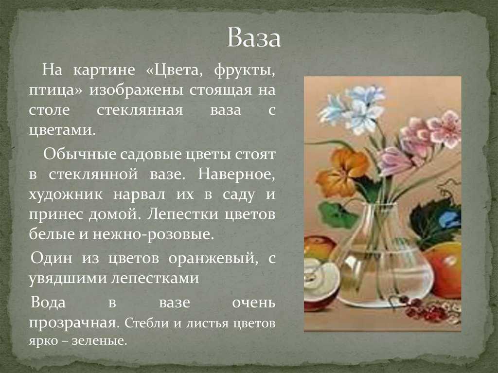 Цветы фрукты птица сочинение (по картине толстого, описание 5 кл)