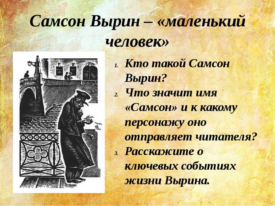 Самсон вырин — маленький человек в повести а. с. пушкина
