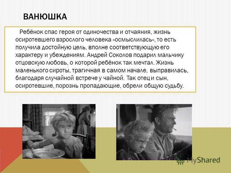 Какую идейную нагрузку несёт образ ванюшки в рассказе судьба человека (судьба человека шолохов)