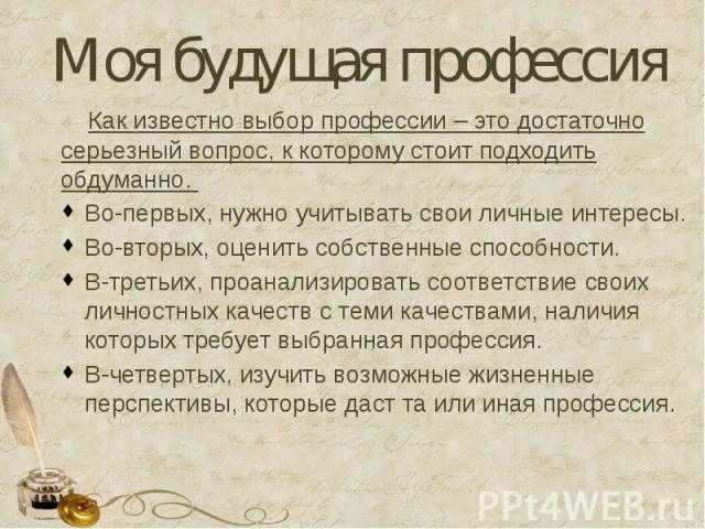 Моя будущая профессия (10 вариантов и 20 похожих топиков)