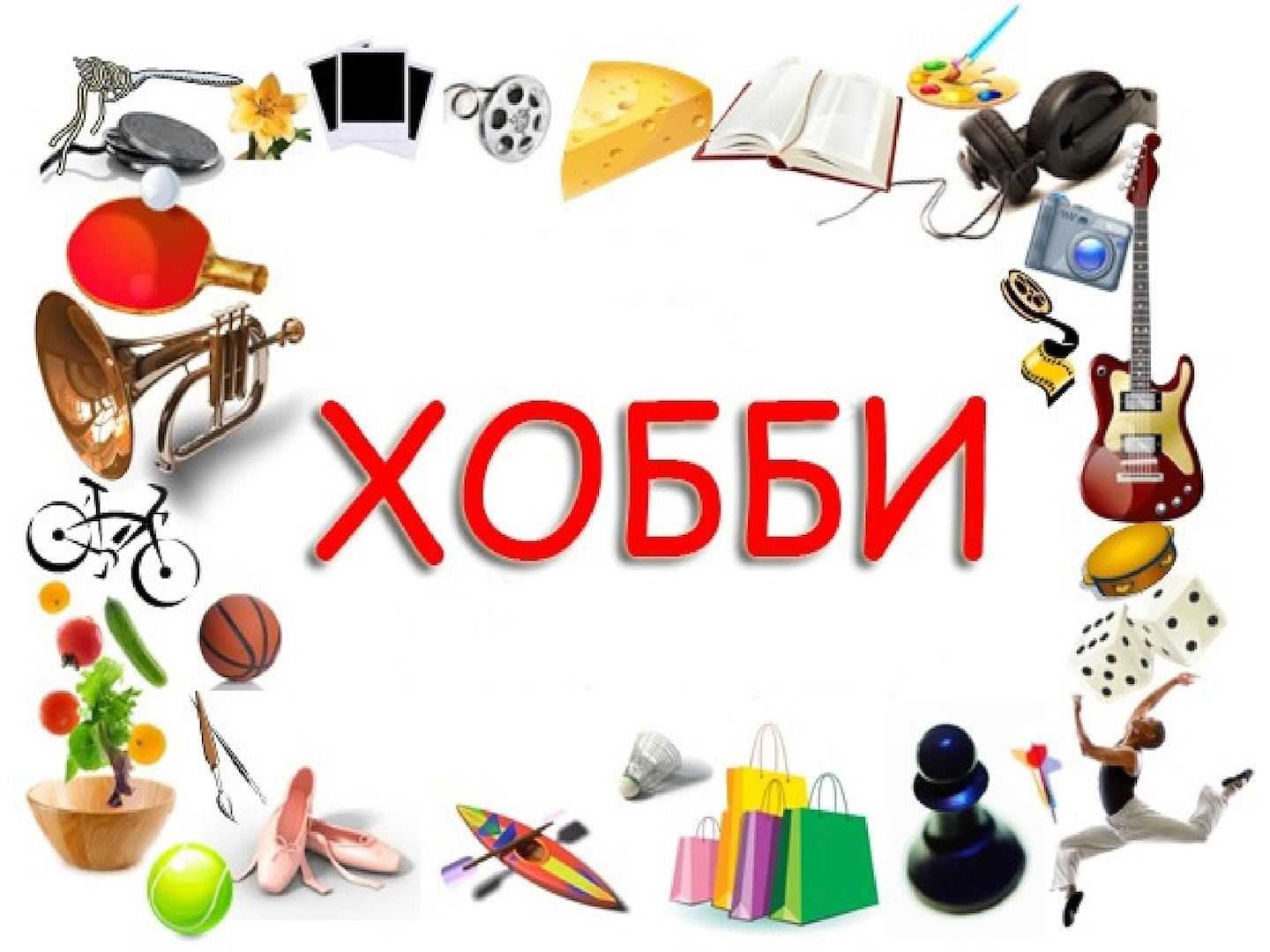 Тема "hobbies" - примеры топика по английскому с переводом