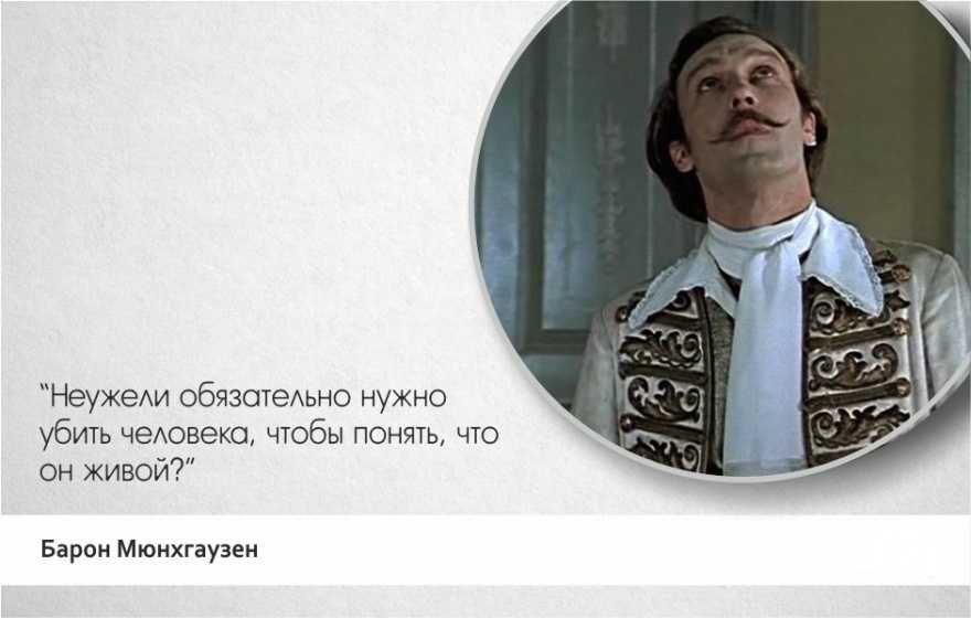 Тот самый мюнхгаузен?