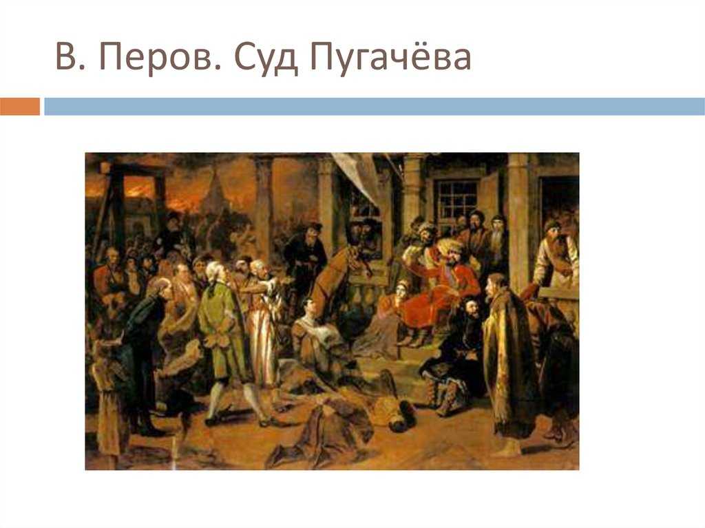 Картины перова суд пугачева