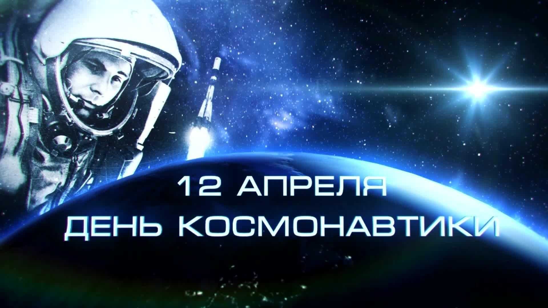 День космонавтики в 2024 году