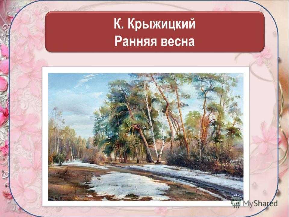 Сочинение-описание по картине ранняя весна левитана 2 класс