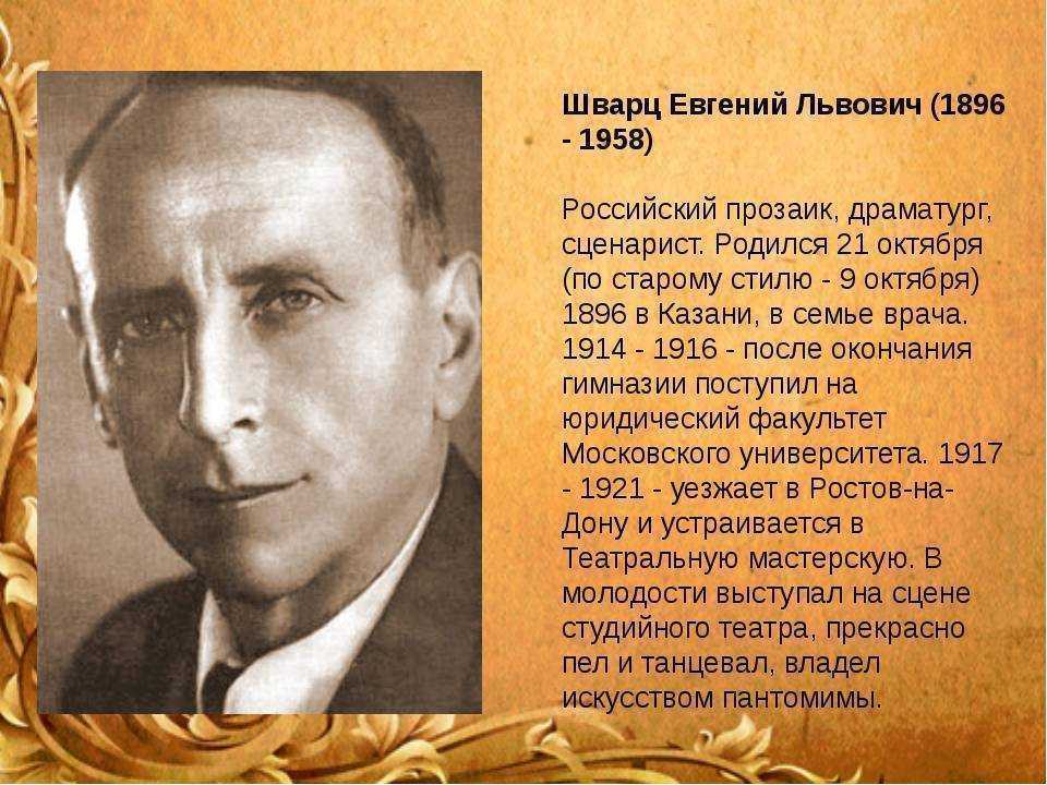 Доклад творчество евгения шварца