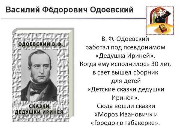 Одоевский владимир фёдорович: краткая биография и презентация