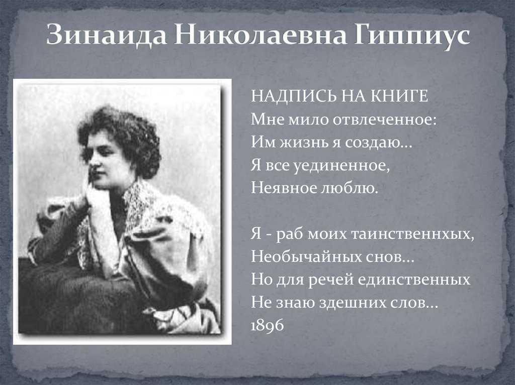 Зинаида николаевна гиппиус