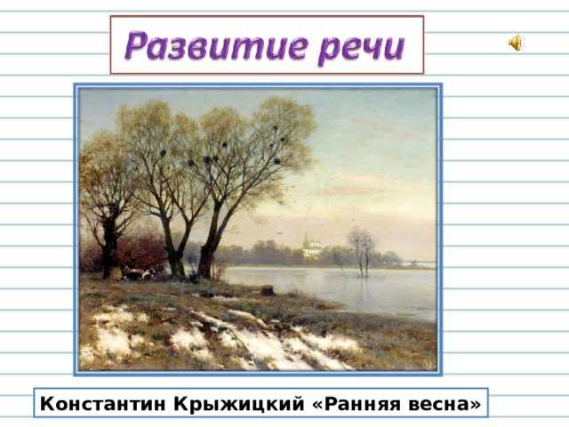 Сочинение-описание по картине ранняя весна левитана 2 класс
