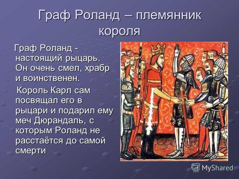 Карл великий и рыцарь роланд. образ и характеристика роланда в песне о роланде сочинение описание гибели героя роланда