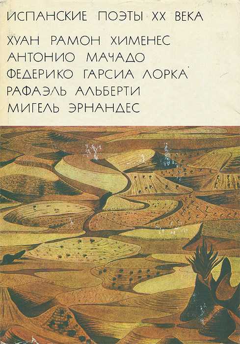 Основные произведения хуана рамона хименеса, литератора | текущая литература