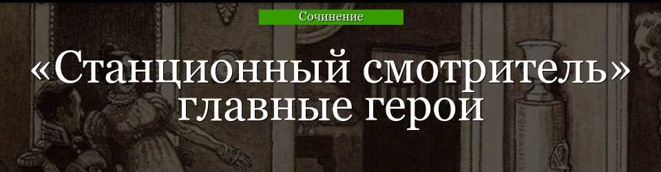 Понемногу: а. пушкин "станционный смотритель", ответы на вопросы учебника 7 класс