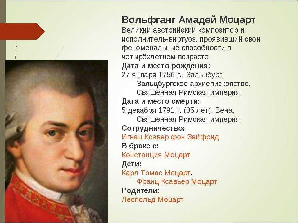 Вольфганг моцарт - краткая биография и факты > интересные факты