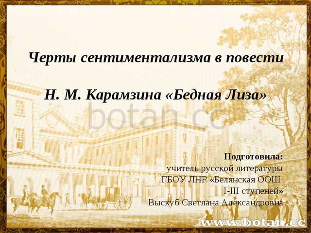 Поэтика и эстетика сентиментализма в повести «бедная лиза». история русской литературы xviii века