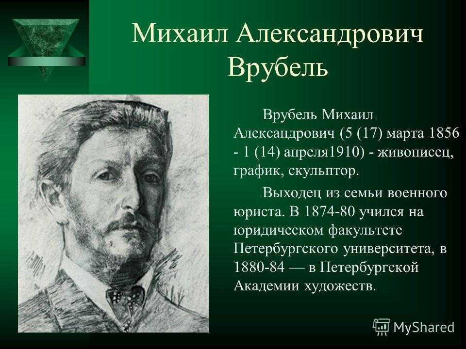 Жизненный путь и работы михаила врубеля
