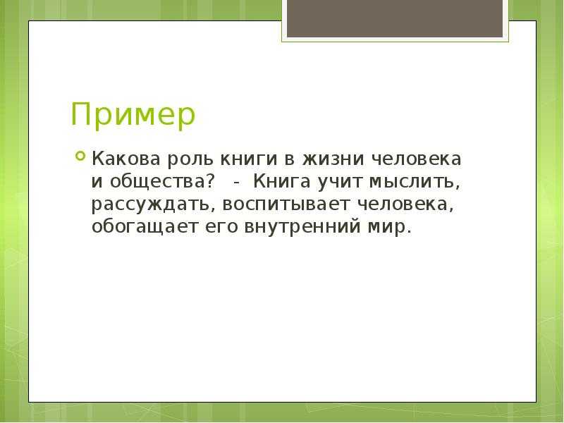 Сочинение на тему: роль книги в жизни человека (2 варианта и 6 похожих топиков)
