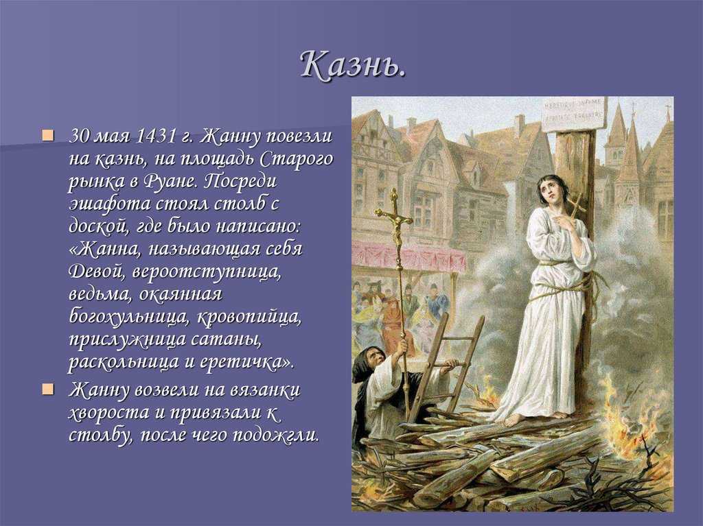 История жанны д’арк
