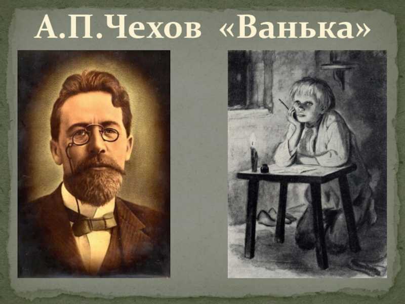 Читать чехов «ванька» краткое содержание рассказа