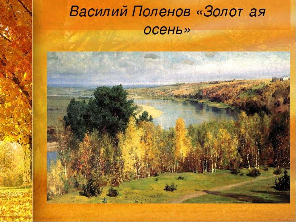 8 сочинений по картине «золотая осень» поленова для школы  7 класс