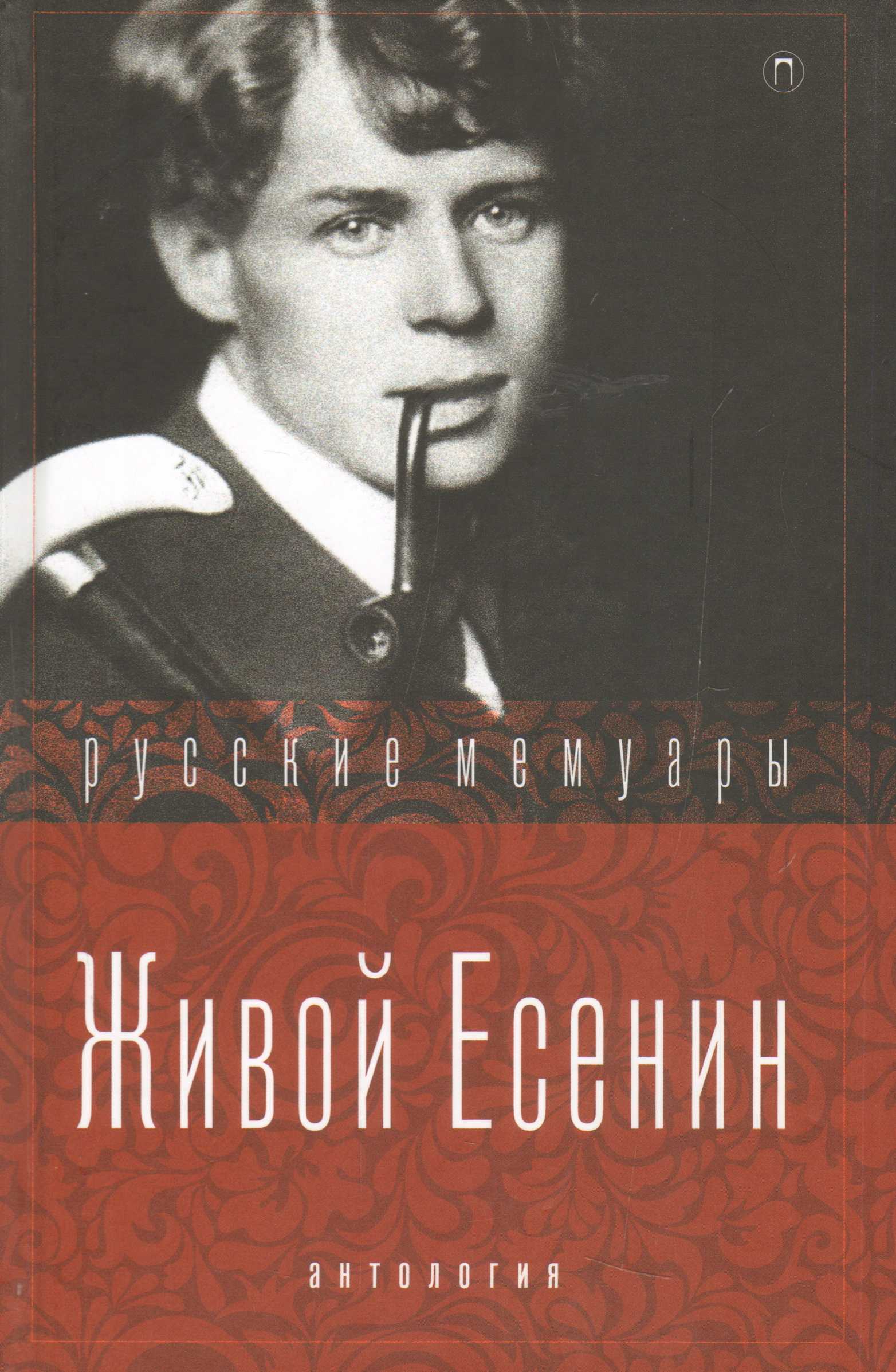 Мариенгоф а. б. воспоминания о есенине - с.а. есенин  :::  жизнь моя, иль ты приснилась мне...
