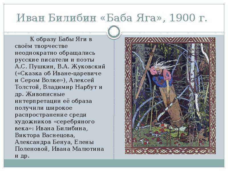 Сочинение описание картины баба-яга билибина (5 класс)