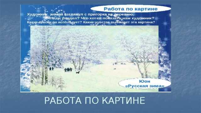 Сочинение по картине русская зима. лигачево юона